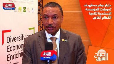 مليار دولار مستهدف تمويلات المؤسسة الإسلامية لتنمية القطاع الخاص