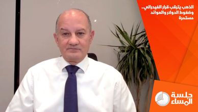الذهب يترقب قرار الفيدرالي.. وضغوط الدولار والعوائد مستمرة