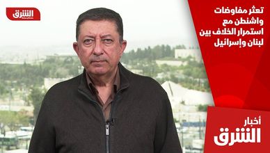 تعثر مفاوضات واشنطن مع استمرار الخلاف بين لبنان وإسرائيل