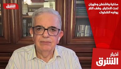 مذكرة واشنطن وطهران تحت الاختبار.. وقف النار يواجه الشكوك
