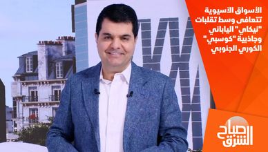 الأسواق الآسيوية تتعافى وسط تقلبات "نيكاي" الياباني وجاذبية "كوسبي" الكوري الجنوبي