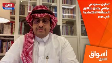 تعاون سعودي عراقي يتعزز بإطلاق المنطقة الاقتصادية في عرعر