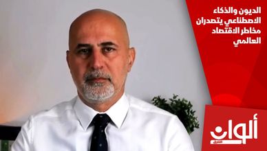 الديون والذكاء الاصطناعي يتصدران مخاطر الاقتصاد العالمي