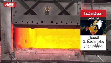 أميركا وكندا.. كيف تأثر الميزان التجاري؟