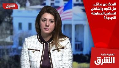 البحث عن بدائل.. هل تتجه واشنطن لتسليح المعارضة الكردية؟