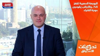 البورصة المصرية تقفز 5%.. والأجانب يقودون موجة الشراء