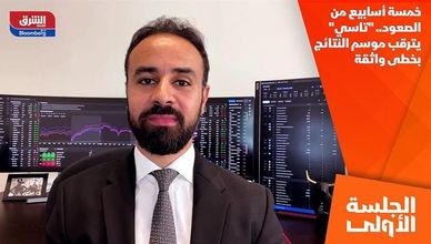 خمسة أسابيع من الصعود.. "تاسي" يترقب موسم النتائج بخطى واثقة