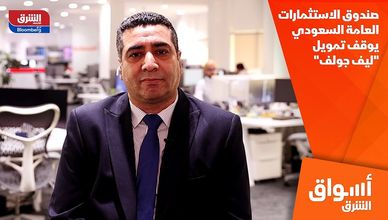 صندوق الاستثمارات العامة السعودي يوقف تمويل "ليف جولف"