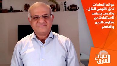 عوائد السندات تدق ناقوس القلق.. والذهب يستعد للاستفادة من مخاوف الدين والتضخم
