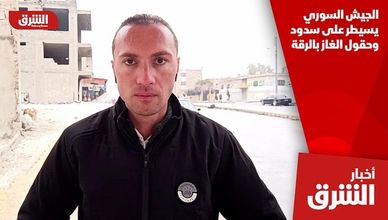 الجيش السوري يسيطر على سدود وحقول الغاز بالرقة