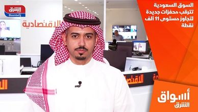 السوق السعودية تترقب محفزات جديدة لتجاوز مستوى 11 ألف نقطة