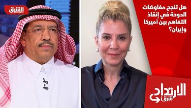 هل تنجح مفاوضات الدوحة في إنقاذ التفاهم بين أميركا وإيران؟