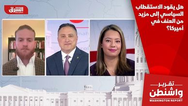 هل يقود الاستقطاب السياسي إلى مزيد من العنف في أميركا؟