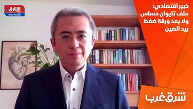 خبير اقتصادي: ملف تايوان حساس ولا يعد ورقة ضغط بيد الصين