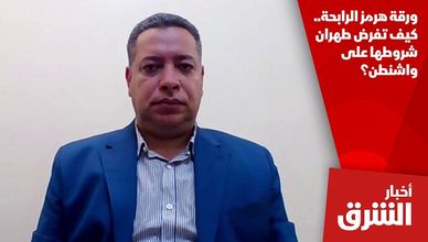 ورقة هرمز الرابحة.. كيف تفرض طهران شروطها على واشنطن؟