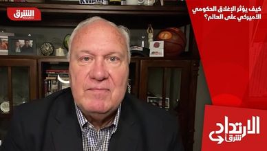 كيف يؤثر الإغلاق الحكومي الأميركي على العالم؟