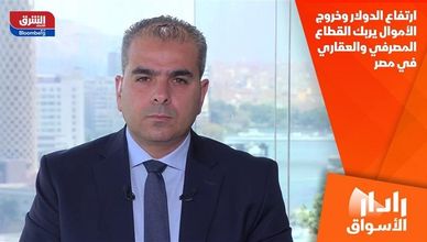 ارتفاع الدولار وخروج الأموال يربك القطاع المصرفي والعقاري في مصر