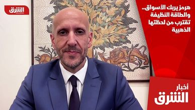 هرمز يربك الأسواق.. والطاقة النظيفة تقترب من لحظتها الذهبية