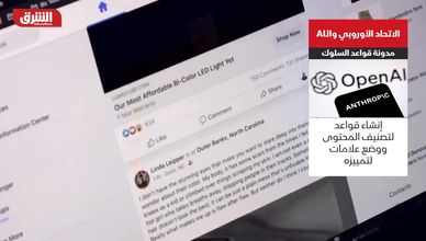 الاتحاد الأوروبي والـAI.. مدونة قواعد السلوك