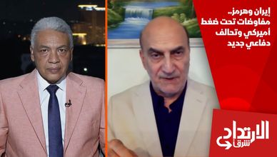 إيران وهرمز.. مفاوضات تحت ضغط أميركي وتحالف دفاعي جديد