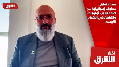 بعد الاتفاق.. مخاوف إسرائيلية من إعادة ترتيب أولويات واشنطن في الشرق الأوسط
