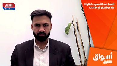 النفط بعد التصعيد.. تقلبات حادة واختبار للإمدادات