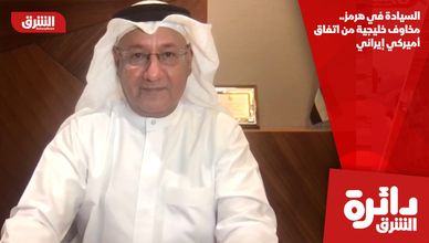 السيادة في هرمز.. مخاوف خليجية من اتفاق أميركي إيراني