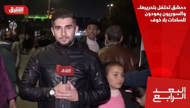 دمشق تحتفل بتحريرها.. والسوريون يعودون للساحات بلا خوف