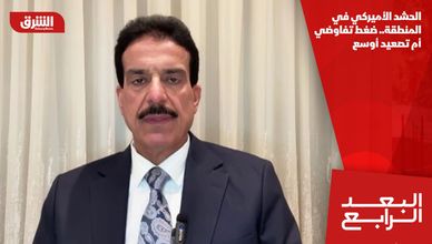 الحشد الأميركي في المنطقة.. ضغط تفاوضي أم تصعيد أوسع