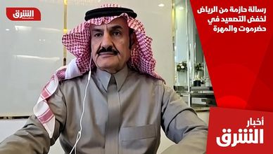 رسالة حازمة من الرياض لخفض التصعيد في حضرموت والمهرة