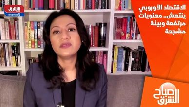الاقتصاد الأوروبي ينتعش.. معنويات مرتفعة وبيئة مشجعة