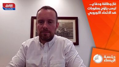 غاز وطاقة ودفاع... ترمب يلوّح بعقوبات ضد الاتحاد الأوروبي