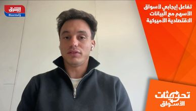 تفاعل إيجابي لأسواق الأسهم مع البيانات الاقتصادية الأميركية