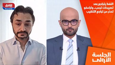 النفط يتراجع بعد تصريحات ترمب.. وأرامكو تحذر من تراجع التنقيب