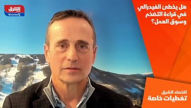 هل يخطئ الفيدرالي في قراءة التضخم وسوق العمل؟