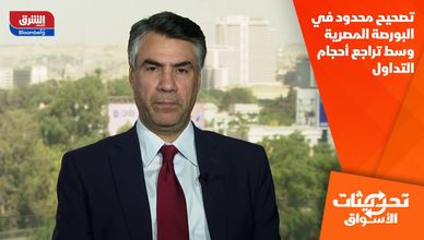 تصحيح محدود في البورصة المصرية وسط تراجع أحجام التداول