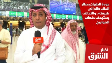 عودة الطيران بمطار الملك خالد إلى طبيعته.. والتحالف يستهدف منصات الصواريخ