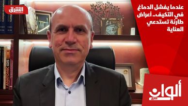 عندما يفشل الدماغ في التكيف.. أعراض طارئة تستدعي العناية