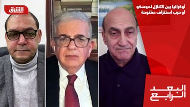 أوكرانيا بين التنازل لموسكو أو حرب استنزاف مفتوحة