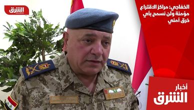 الخفاجي: مراكز الاقتراع مؤمنة ولن نسمح بأي خرق أمني