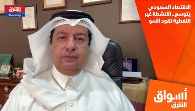 الاقتصاد السعودي يتوسع.. الأنشطة غير النفطية تقود النمو