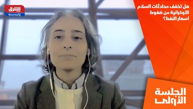 هل تخفف محادثات السلام الأوكرانية من ضغوط أسعار النفط؟