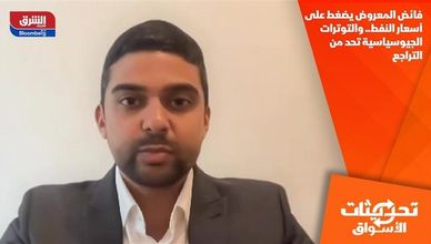 فائض المعروض يضغط على أسعار النفط.. والتوترات الجيوسياسية تحد من التراجع