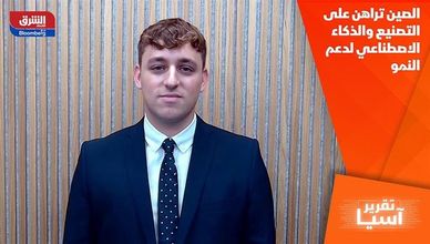 الصين تراهن على التصنيع والذكاء الاصطناعي لدعم النمو