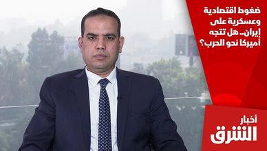 ضغوط اقتصادية وعسكرية على إيران.. هل تتجه أميركا نحو الحرب؟