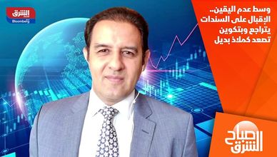 وسط عدم اليقين.. الإقبال على السندات يتراجع وبتكوين تصعد كملاذ بديل