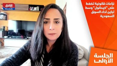 نزاعات قانونية تضغط على "كيمانول" وسط تباين أداء السوق السعودية