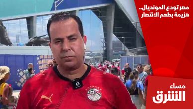 مصر تودع المونديال.. هزيمة بطعم الانتصار