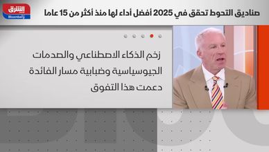 صناديق التحوط تكتسب أرباحا من تقلبات 2025.. والخليج مركز جذب