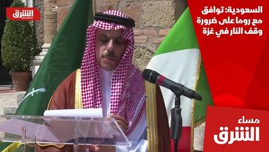 السعودية: توافق مع روما على ضرورة وقف النار في غزة